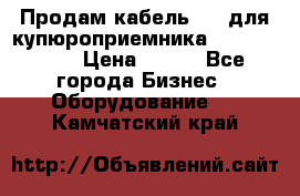 Продам кабель MDB для купюроприемника ICT A7 (V7) › Цена ­ 250 - Все города Бизнес » Оборудование   . Камчатский край